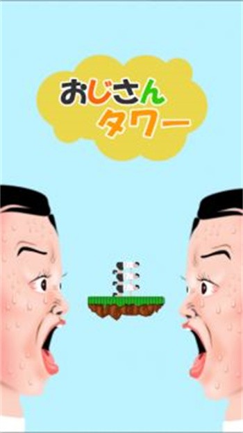 叔叔塔_一笑下载站
