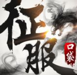 口袋征服手游最新版_一笑下载站