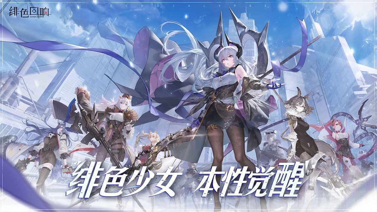 绯色回响_一笑下载站