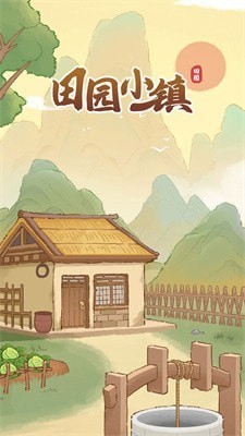 田园小镇_一笑下载站
