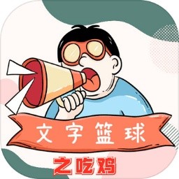 文字篮球之吃鸡_一笑下载站