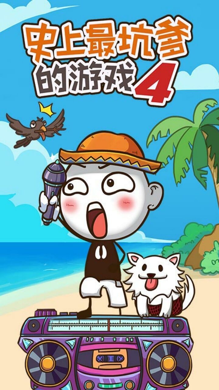 史上最坑爹的游戏4_一笑下载站