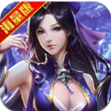 神游诛仙_一笑下载站