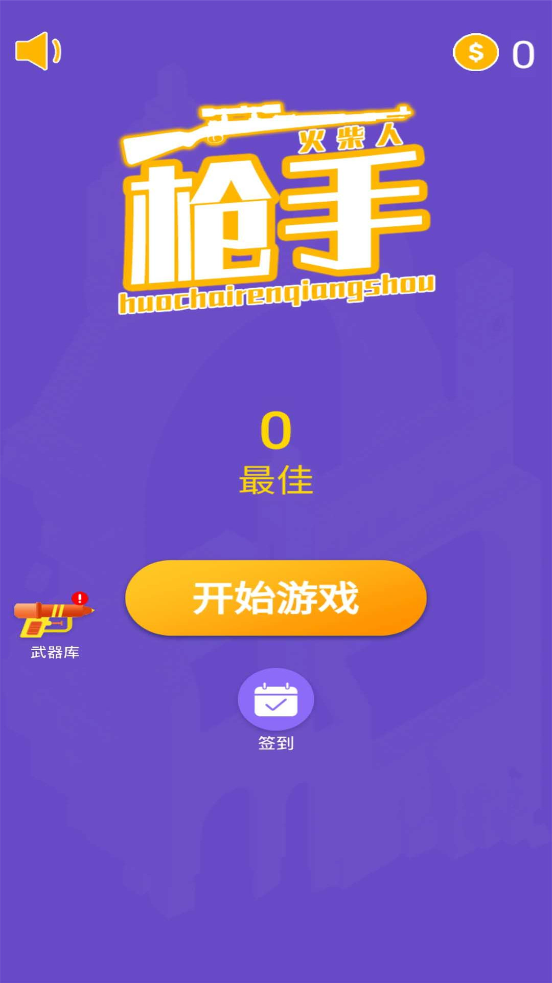 火柴人枪手游戏_一笑下载站