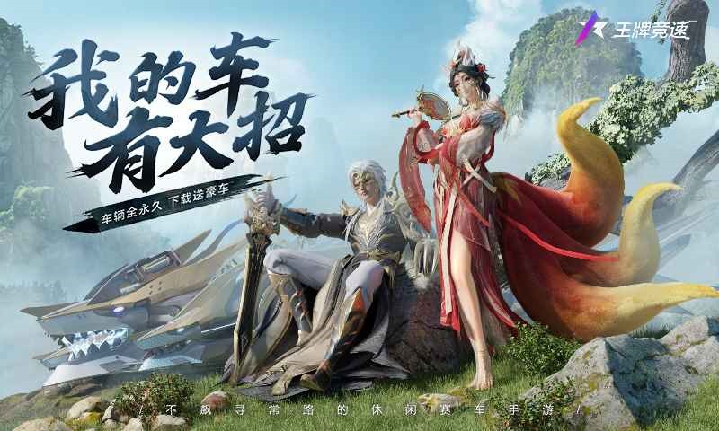 王牌竞速下载_一笑下载站