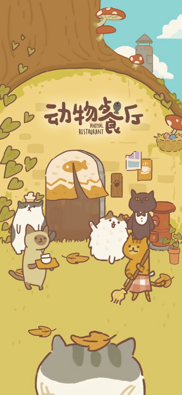动物餐厅_一笑下载站