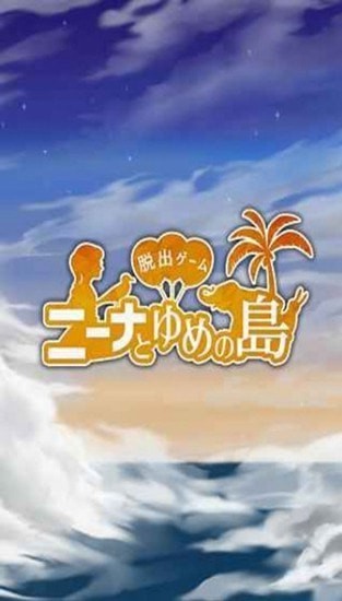 逃脱游戏尼娜和梦幻岛_一笑下载站