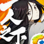 一人之下_一笑下载站