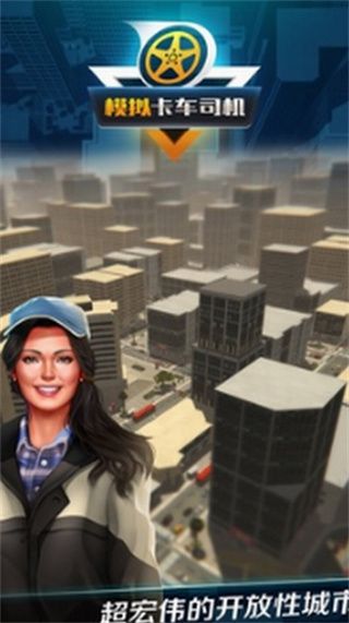 模拟卡车司机_一笑下载站