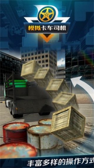 模拟卡车司机_一笑下载站