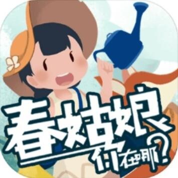 春姑娘你在哪_一笑下载站