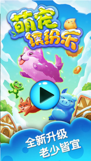 萌宠缤纷乐内购破解版_一笑下载站