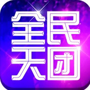 全民天团安卓版_一笑下载站