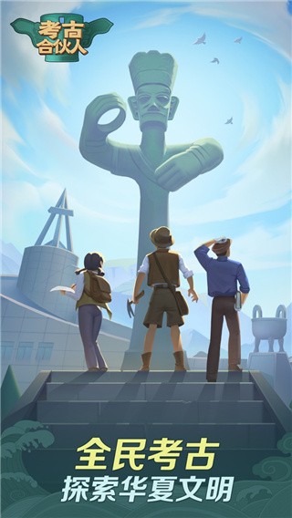 考古合伙人_一笑下载站
