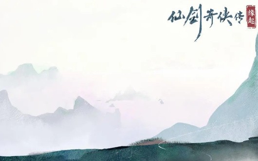 仙剑奇侠传缘起_一笑下载站