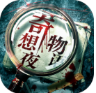 奇想夜物语破解版_一笑下载站
