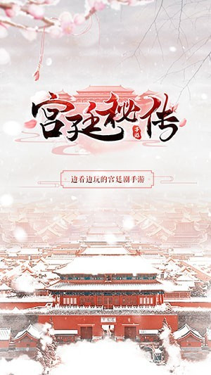 宫廷秘传手游_一笑下载站