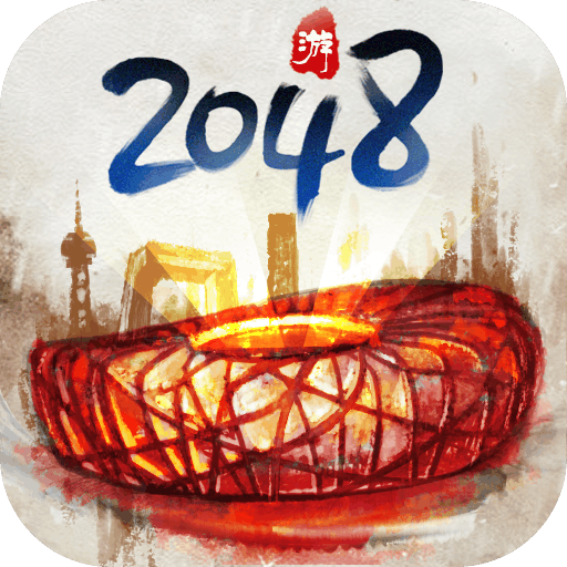 合到20根本停不下来_一笑下载站