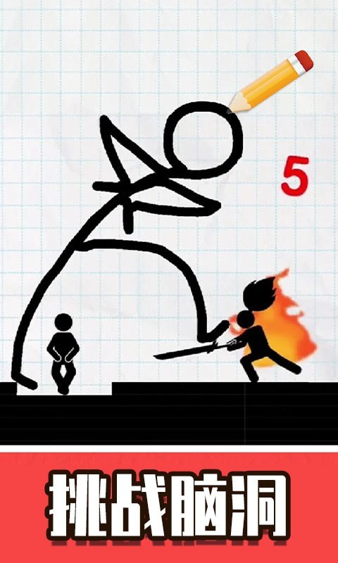 画线救火柴人_一笑下载站
