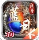 蓝月屠龙腾讯版_一笑下载站