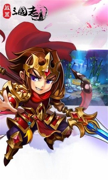 放置三国志红包版_一笑下载站