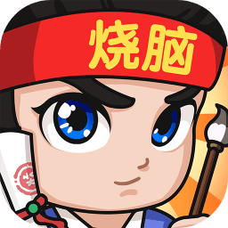 全民烧脑3_一笑下载站