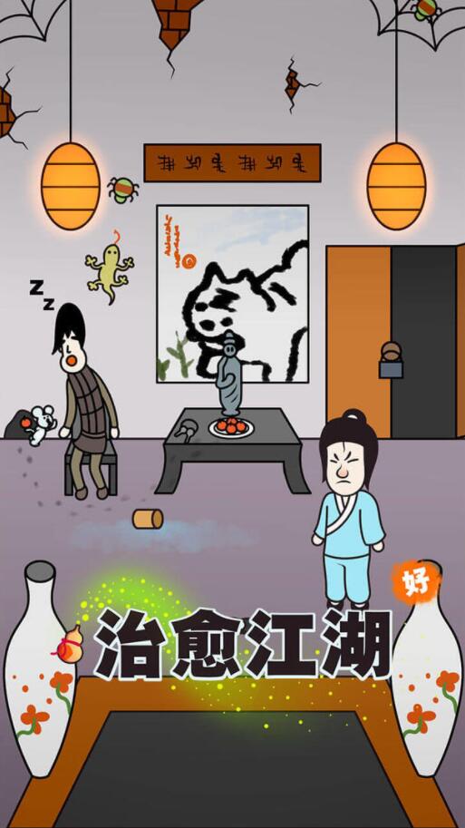 治愈江湖_一笑下载站