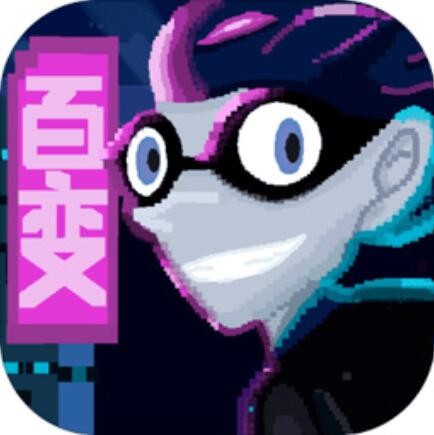 百变罪犯_一笑下载站