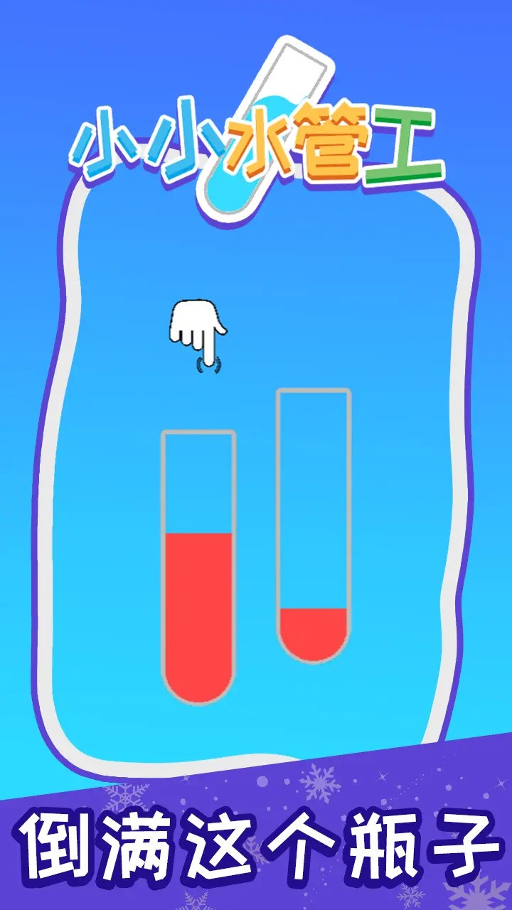小小水管工_一笑下载站