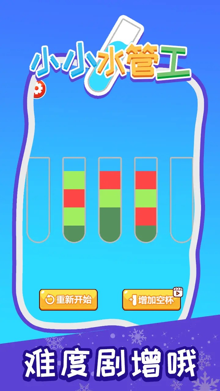 小小水管工_一笑下载站