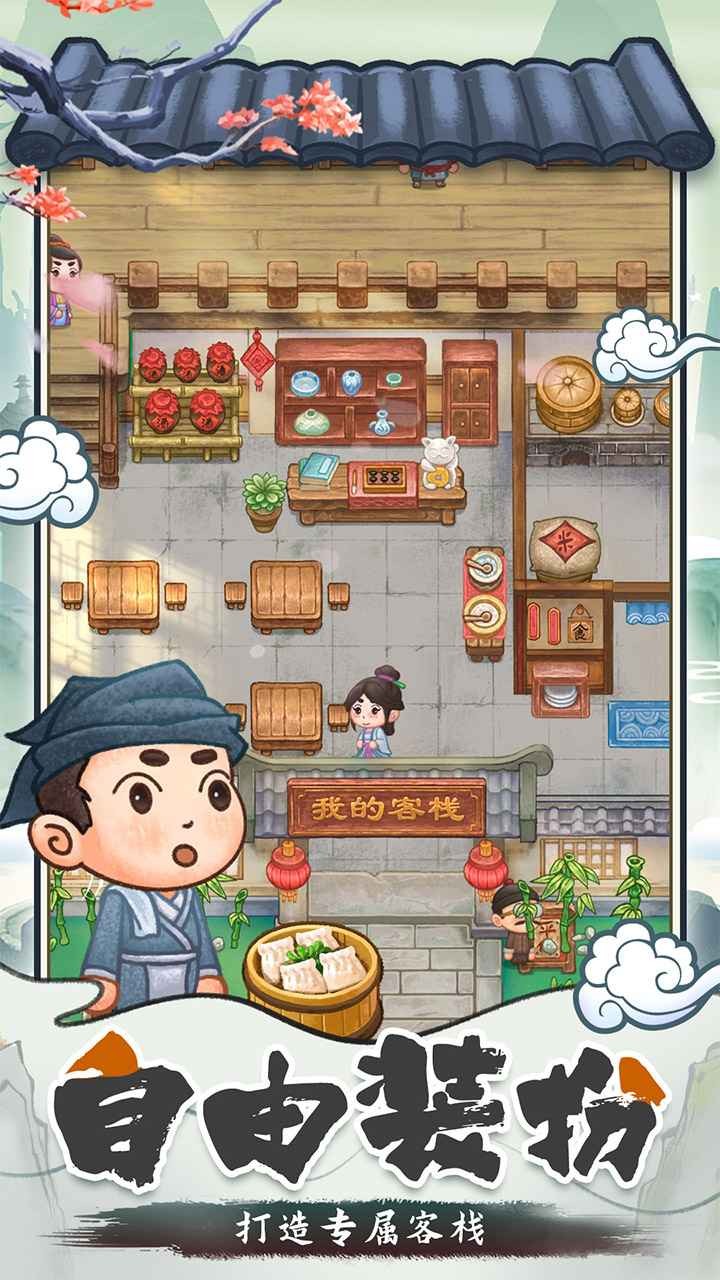 我在长安开客栈破解版_一笑下载站