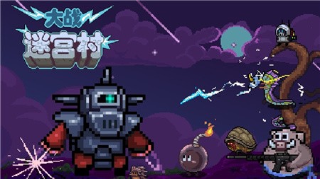 大战迷宫村_一笑下载站