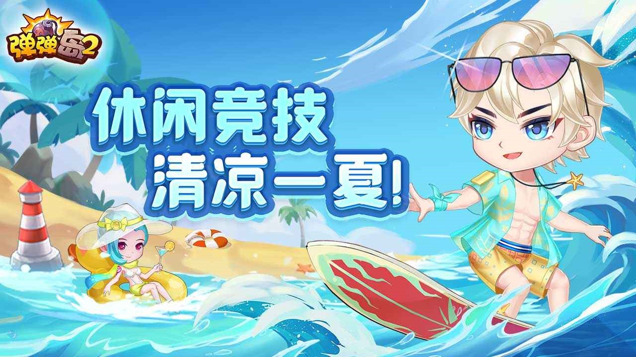 弹弹岛2_一笑下载站