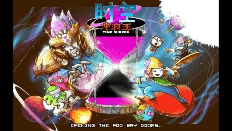 时空冲浪王_一笑下载站