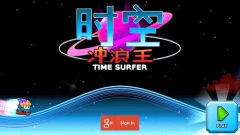 时空冲浪王_一笑下载站